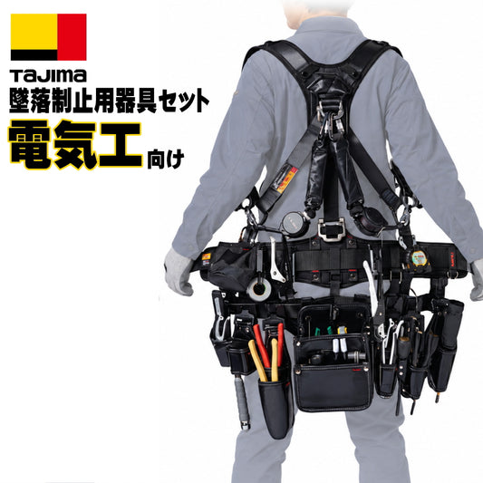 TAJIMA タジマ 職種別 墜落制止用器具セット 電気工向け 6点セット セフハーネスA VRロックリール ダブルランヤード 胴当て 胴ベルト M L マルハンズオリジナル