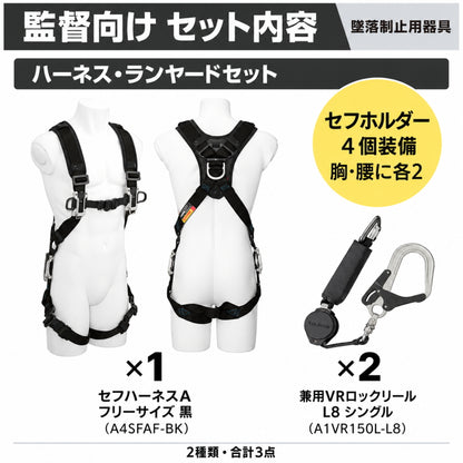 TAJIMA タジマ 監督・管理者向け 墜落制止用器具 3点セット セフハーネスA A4SFAF-BK 兼用VRロックリール L8シングル2本 フリーサイズ 現場監督 施工管理 高所作業 マルハンズオリジナル