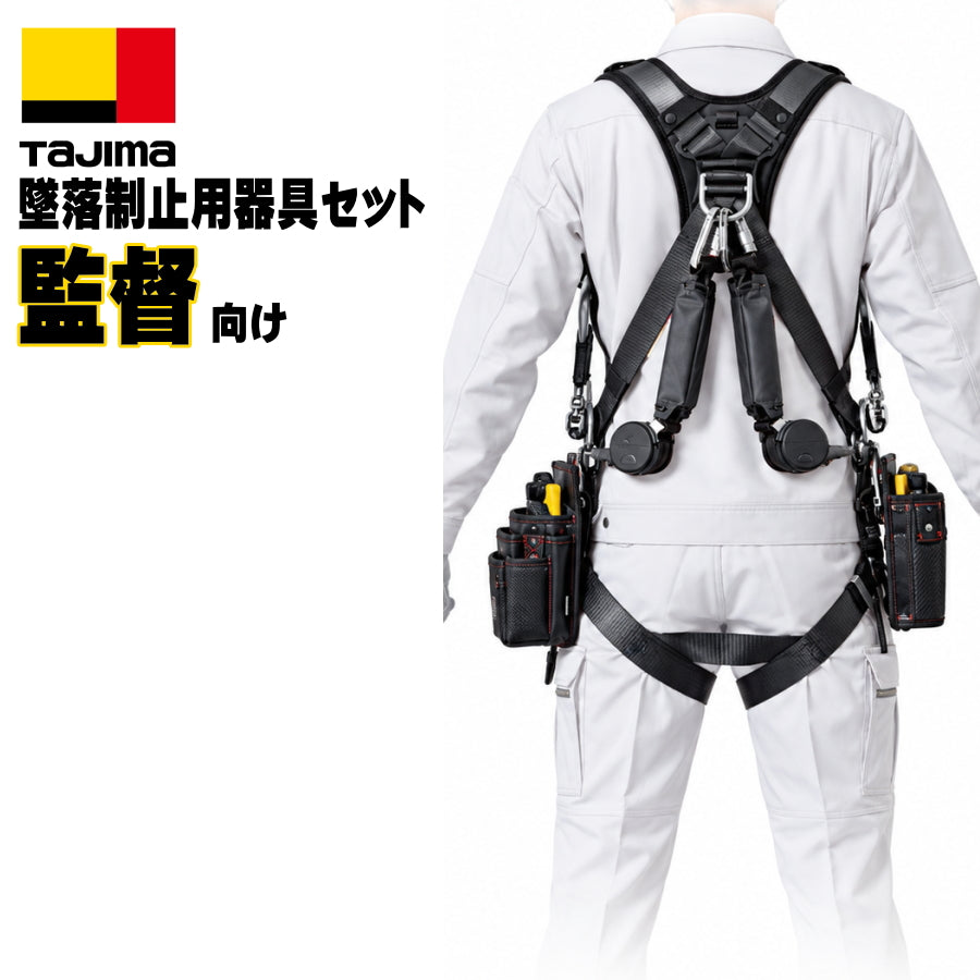 TAJIMA タジマ 監督・管理者向け 墜落制止用器具 3点セット セフハーネスA A4SFAF-BK 兼用VRロックリール L8シングル2本 フリーサイズ 現場監督 施工管理 高所作業 マルハンズオリジナル