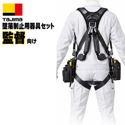 TAJIMA タジマ 監督・管理者向け 墜落制止用器具 3点セット セフハーネスA A4SFAF-BK 兼用VRロックリール L8シングル2本 フリーサイズ 現場監督 施工管理 高所作業 マルハンズオリジナル