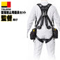 TAJIMA タジマ 監督・管理者向け 墜落制止用器具 3点セット セフハーネスA A4SFAF-BK 兼用VRロックリール L8シングル2本 フリーサイズ 現場監督 施工管理 高所作業 マルハンズオリジナル