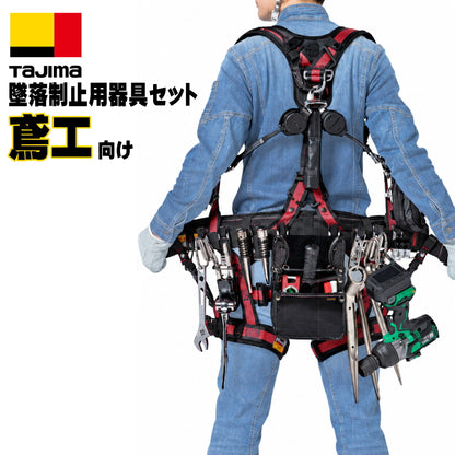 TAJIMA タジマ 鳶職人向け 墜落制止用器具 8点セット フルハーネスZA 赤 ダブルランヤード 胴ベルト 胴当て S M L 鳶工 足場 高所作業 マルハンズオリジナル