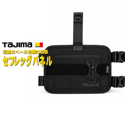 【10月以降発売予約品】 Tajima タジマ セフレッグパネル SFLPBK｜太腿用工具収納 セフホルダー付 コーデュラ®ナイロン