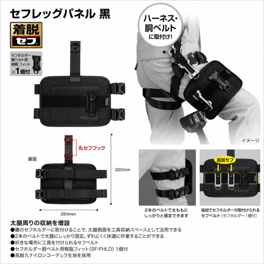 【10月以降発売予約品】 Tajima タジマ セフレッグパネル SFLPBK｜太腿用工具収納 セフホルダー付 コーデュラ®ナイロン