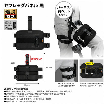 【10月以降発売予約品】 Tajima タジマ セフレッグパネル SFLPBK｜太腿用工具収納 セフホルダー付 コーデュラ®ナイロン