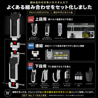 TAJIMA タジマ カスタムセフホルダー マルハンズオリジナルセット 6種類 上下2連 高さ調整 腰袋 工具差し テープホルダー ビットホルダー
