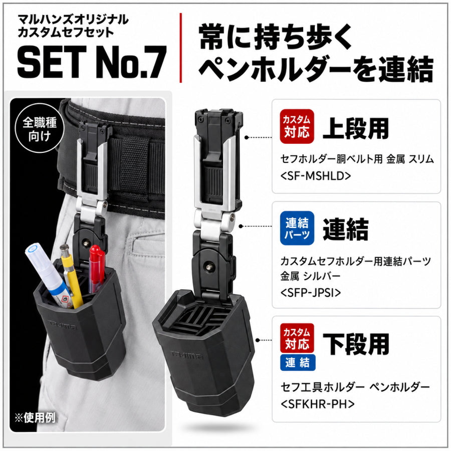 TAJIMA タジマ カスタムセフホルダー マルハンズオリジナルセット 7