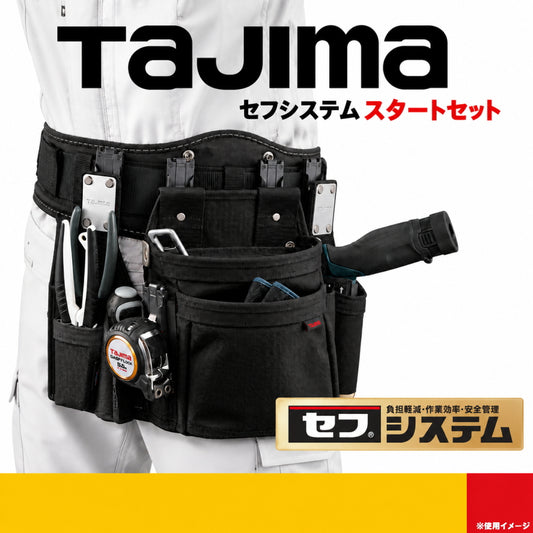 【10月発売予約品】TAJIMA タジマ セフシステムスタートセット セフホルダー 腰袋 胴ベルト セット