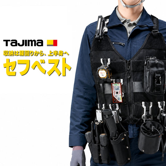 【10月以降発売予約品】 Tajima タジマ セフベスト SFVEMBK SFVELBK 3段セフベルト M/L 黒 セフホルダー付