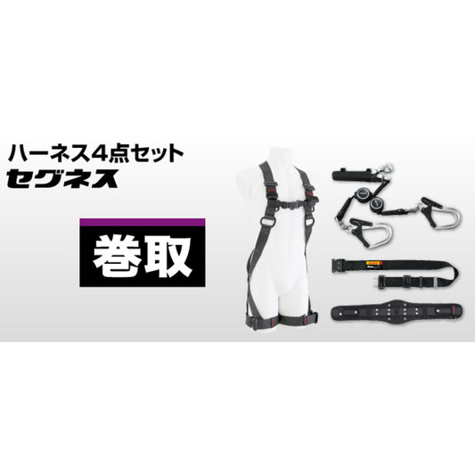 タジマ フルハーネス 4点セット セグネス701 巻取式 ハイスペック仕様