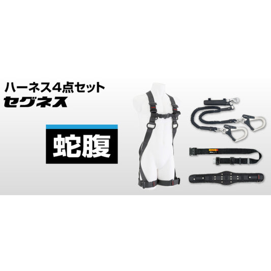 タジマ フルハーネス 4点セット セグネス501 蛇腹式 ベーシックモデル
