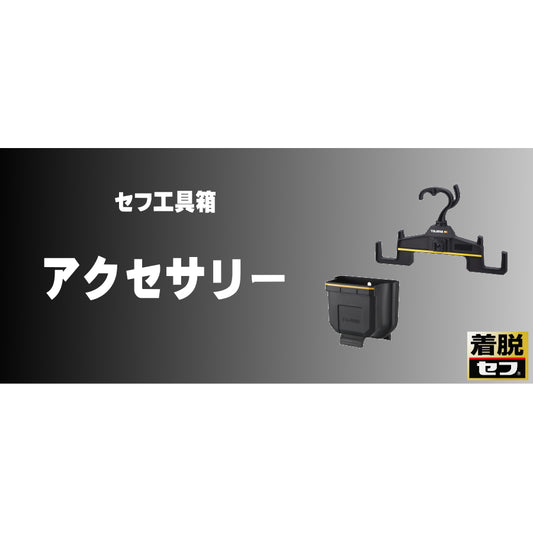 タジマ セフ工具箱・台車【アクセサリー】