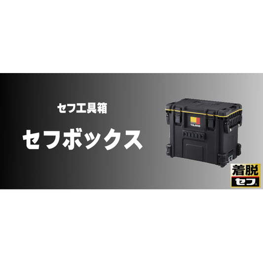 タジマ セフ工具箱・台車【セフボックス】