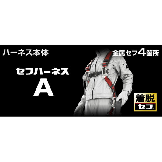 タジマ セフハーネスA フリーサイズ  赤 / 銀 / 黒