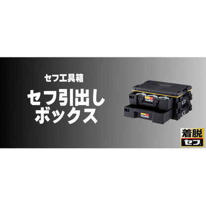 タジマ セフ工具箱・台車【引出しボックス】