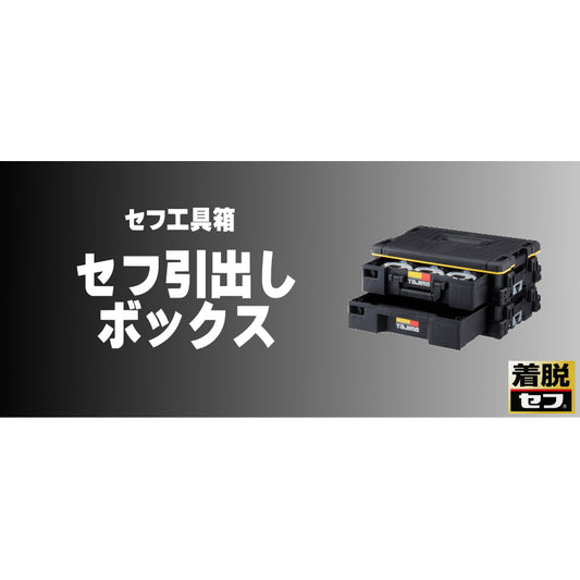 タジマ セフ工具箱・台車【引出しボックス】