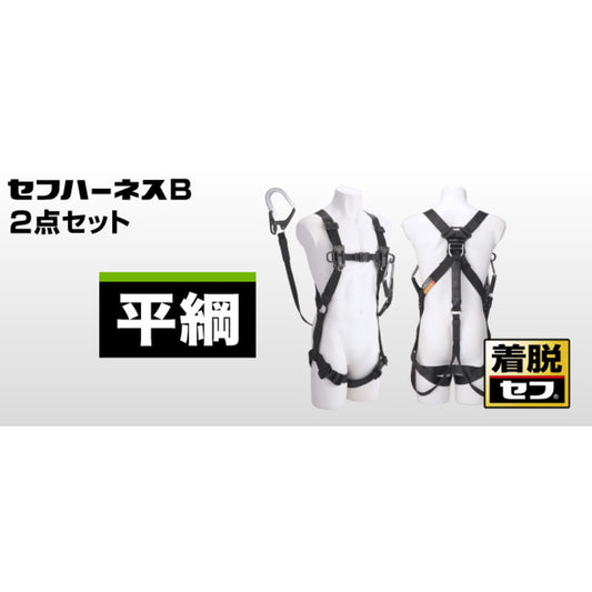 タジマ セフハーネスB 平ロープ L4ダブルセット黒 A4SFBFR-WL4BK