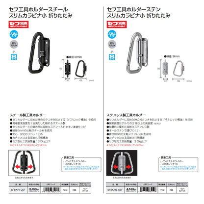 【予約品】 タジマ セフ工具ホルダー スリムカラビナ小 スチール / ステン / アルミ / 樹脂