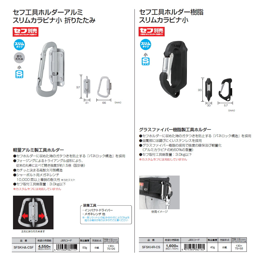 タジマ セフ工具ホルダー スリムカラビナ小 SFSKHI-CSF / SFSKHS-CSF