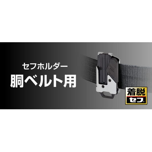 タジマ セフホルダー 【胴ベルト用】