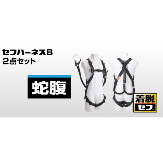 タジマ セフハーネスB 蛇腹 L4ダブルセット黒 フリーサイズ A4SFBJR-WL4BK