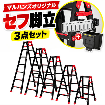 【マルハンズオリジナル】 タジマ 侍ブラック セフ脚立 ブラック 3点セット 侍ブラック はしご兼用脚立 タジマ 6連セフホルダー マルチポケット付属 120/150/180/210