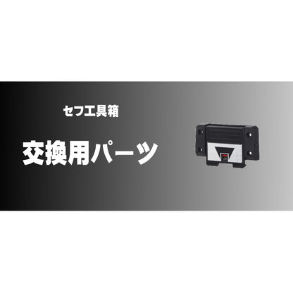 タジマ セフ工具箱・台車【交換用パーツ・部品】