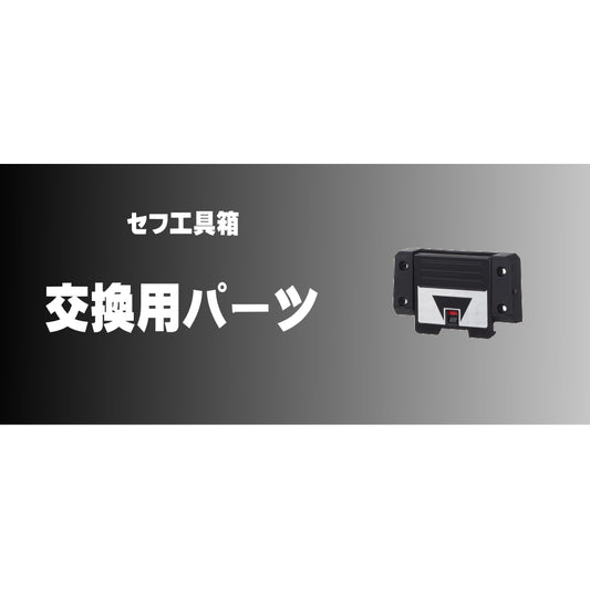 タジマ セフ工具箱・台車【交換用パーツ・部品】