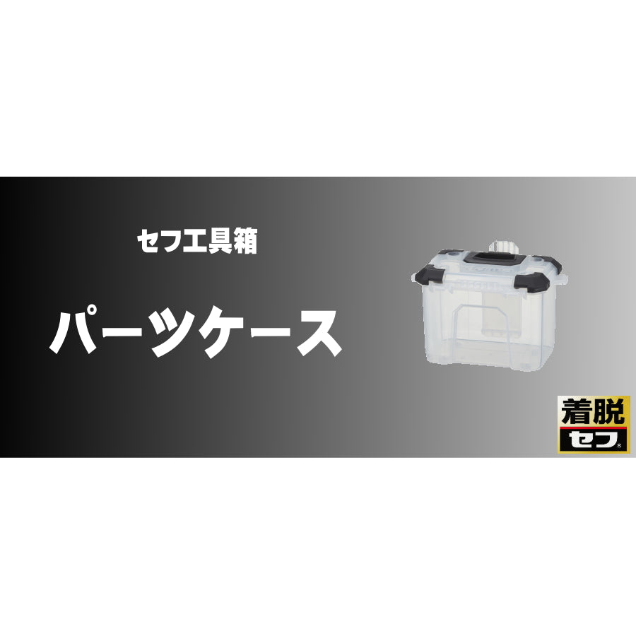 タジマ セフ工具箱・台車【パーツケース】