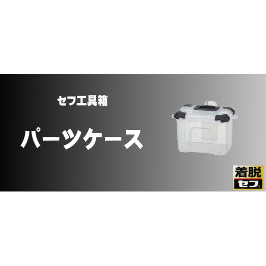 タジマ セフ工具箱・台車【パーツケース】