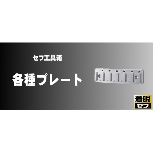 タジマ セフ工具箱・台車【各種プレート】