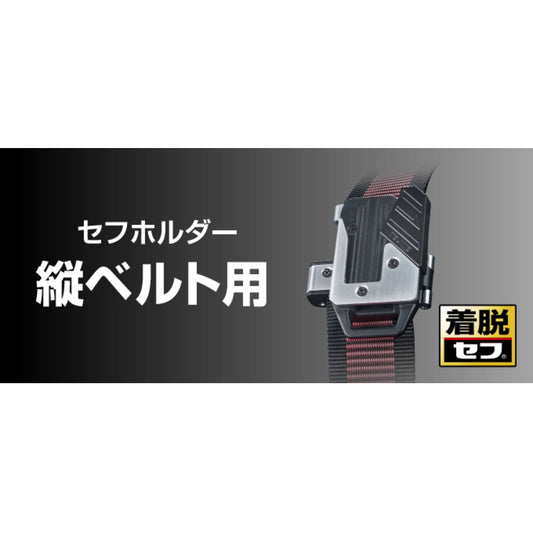 タジマ セフホルダー 【縦ベルト用】
