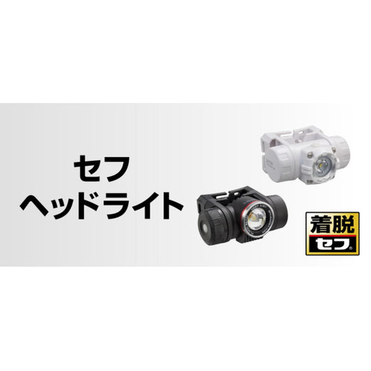 タジマ ヘルメット セフメット 【セフヘッドライト】