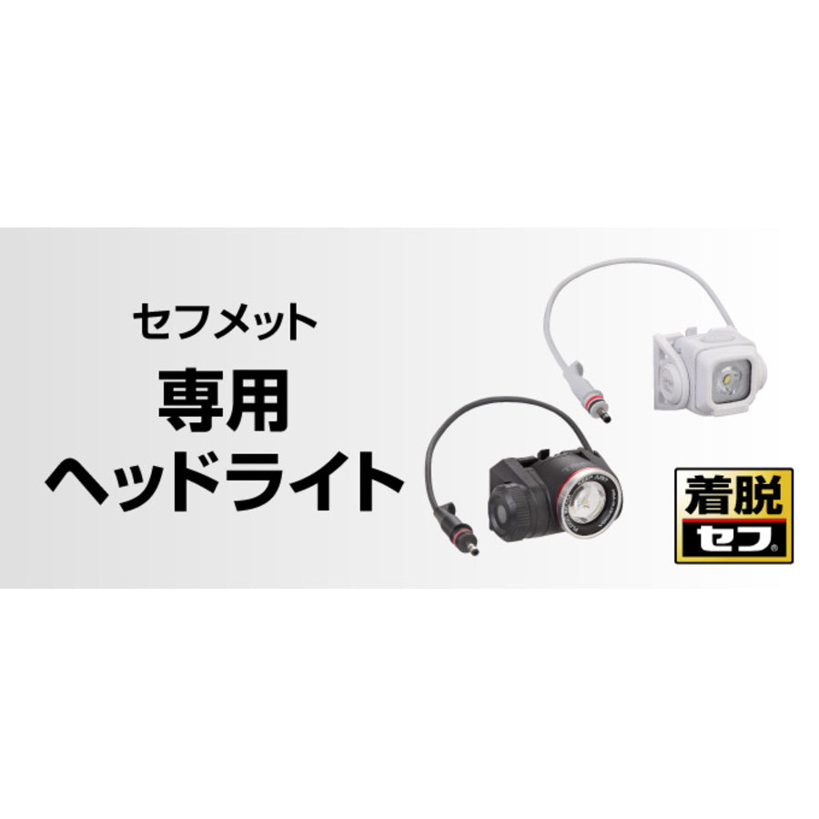 タジマ ヘルメット セフメット 【セフメット専用ヘッドライト】