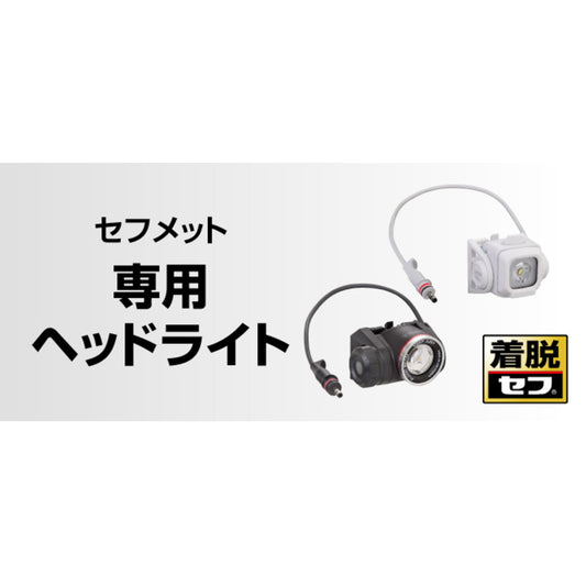 タジマ ヘルメット セフメット 【セフメット専用ヘッドライト】