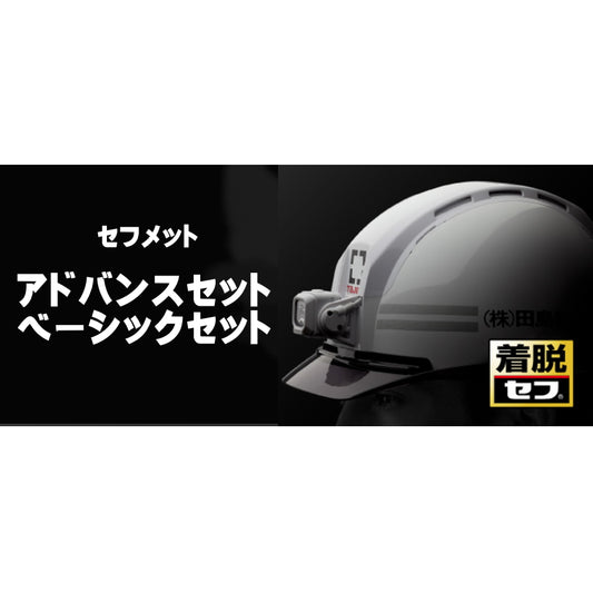 タジマ ヘルメット セフメット 【アドバンスセット / ベーシックセット】