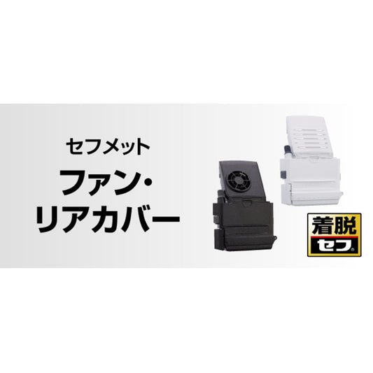 タジマ ヘルメット セフメット 【ファン・リアカバー】