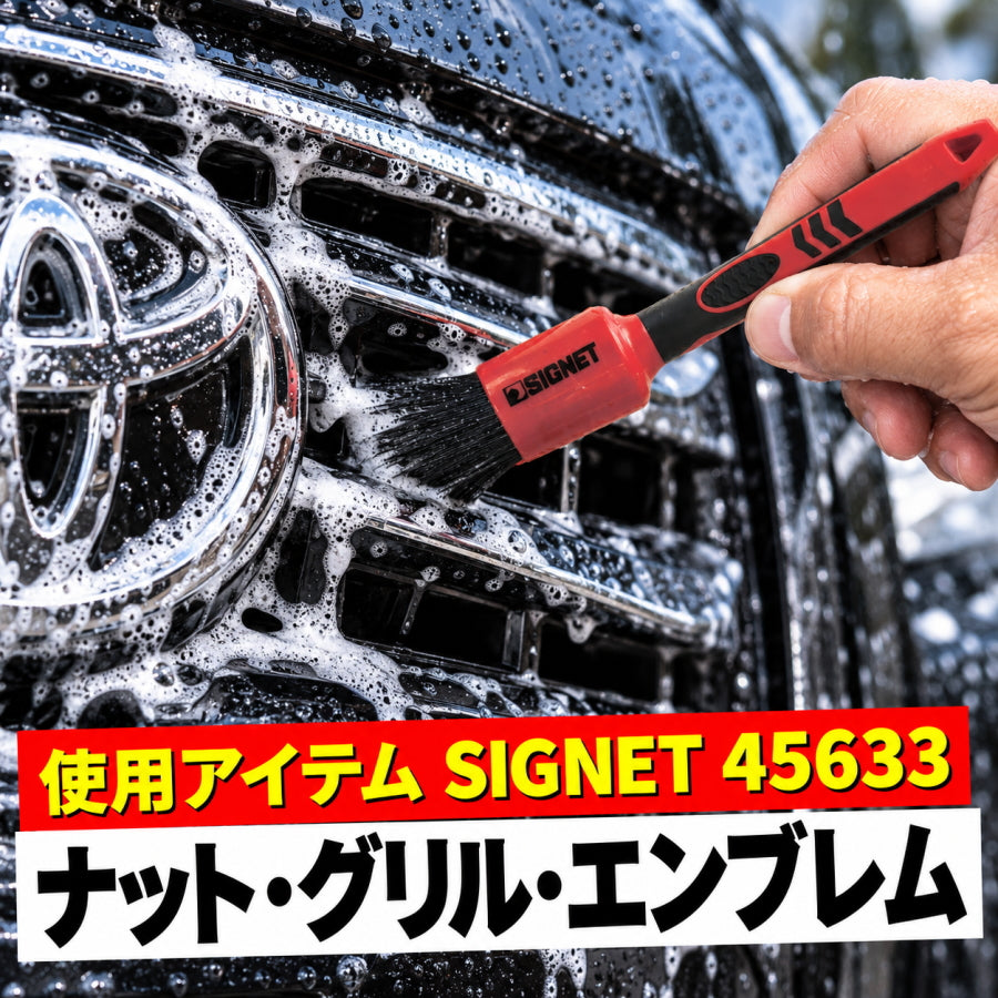 工具屋が本気で選んだ 洗車＆車内清掃 12点セット SIGNET GENTOS 疾風 髙儀 泡スプレー Hillbrush ホイール タイヤ 車内掃除
