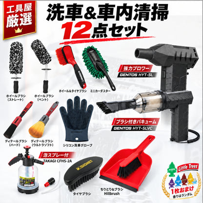 工具屋が本気で選んだ 洗車＆車内清掃 12点セット SIGNET GENTOS 疾風 髙儀 泡スプレー Hillbrush ホイール タイヤ 車内掃除