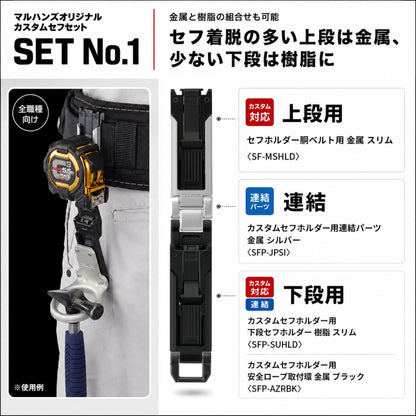 TAJIMA タジマ カスタムセフホルダー マルハンズオリジナルセット 6種類 上下2連 高さ調整 腰袋 工具差し テープホルダー ビットホルダー