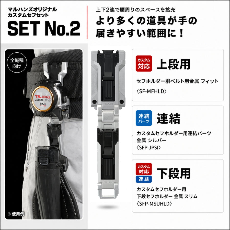 TAJIMA タジマ カスタムセフホルダー マルハンズオリジナルセット 6種類 上下2連 高さ調整 腰袋 工具差し テープホルダー ビットホルダー