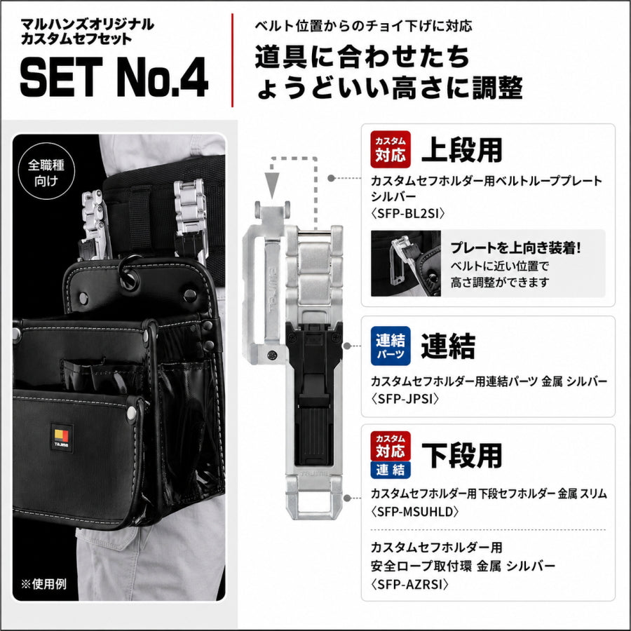 TAJIMA タジマ カスタムセフホルダー マルハンズオリジナルセット 6種類 上下2連 高さ調整 腰袋 工具差し テープホルダー ビットホルダー