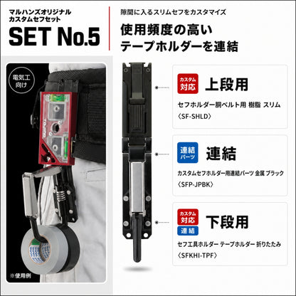 TAJIMA タジマ カスタムセフホルダー マルハンズオリジナルセット 6種類 上下2連 高さ調整 腰袋 工具差し テープホルダー ビットホルダー