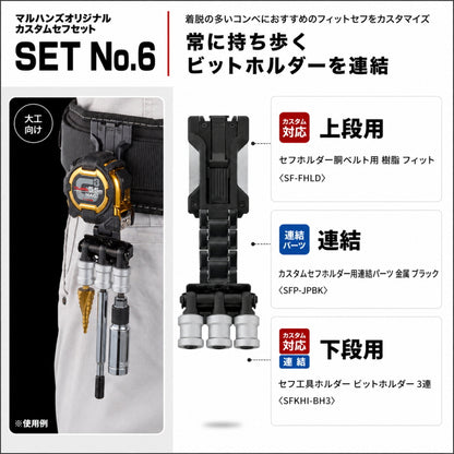 TAJIMA タジマ カスタムセフホルダー マルハンズオリジナルセット 6種類 上下2連 高さ調整 腰袋 工具差し テープホルダー ビットホルダー
