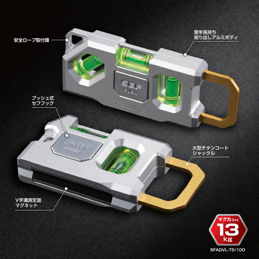 【2027年1月発売予約品】  TAJIMA タジマ セフアドバンスレベル 75 / 100 SFADVL-75 SFADVL-100 セフ付き アルミ製水平器 マグネット