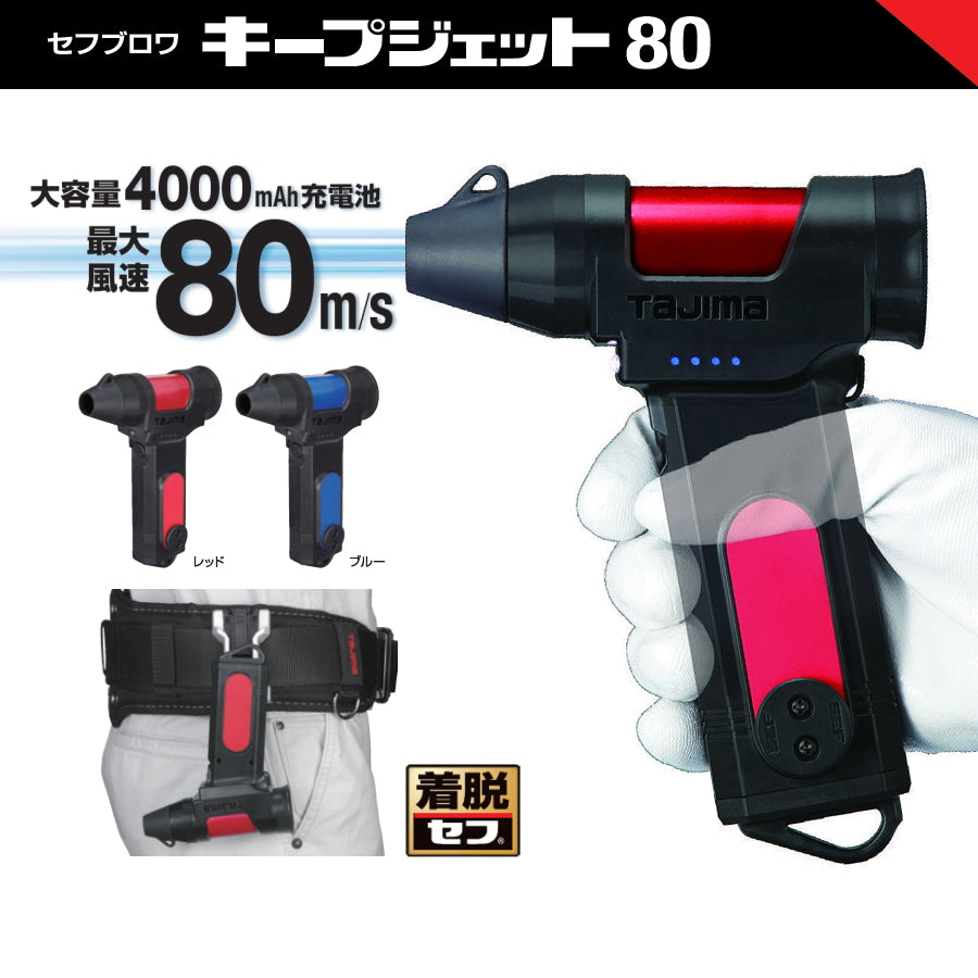 【予約商品】 TAJIMA タジマ セフブロワ キープジェット80 SFBKJ80N40 80m/s 4000mAh セフ対応 ブロワ 粉塵除去 切粉清掃 アンカー穴清掃 LEDライト付