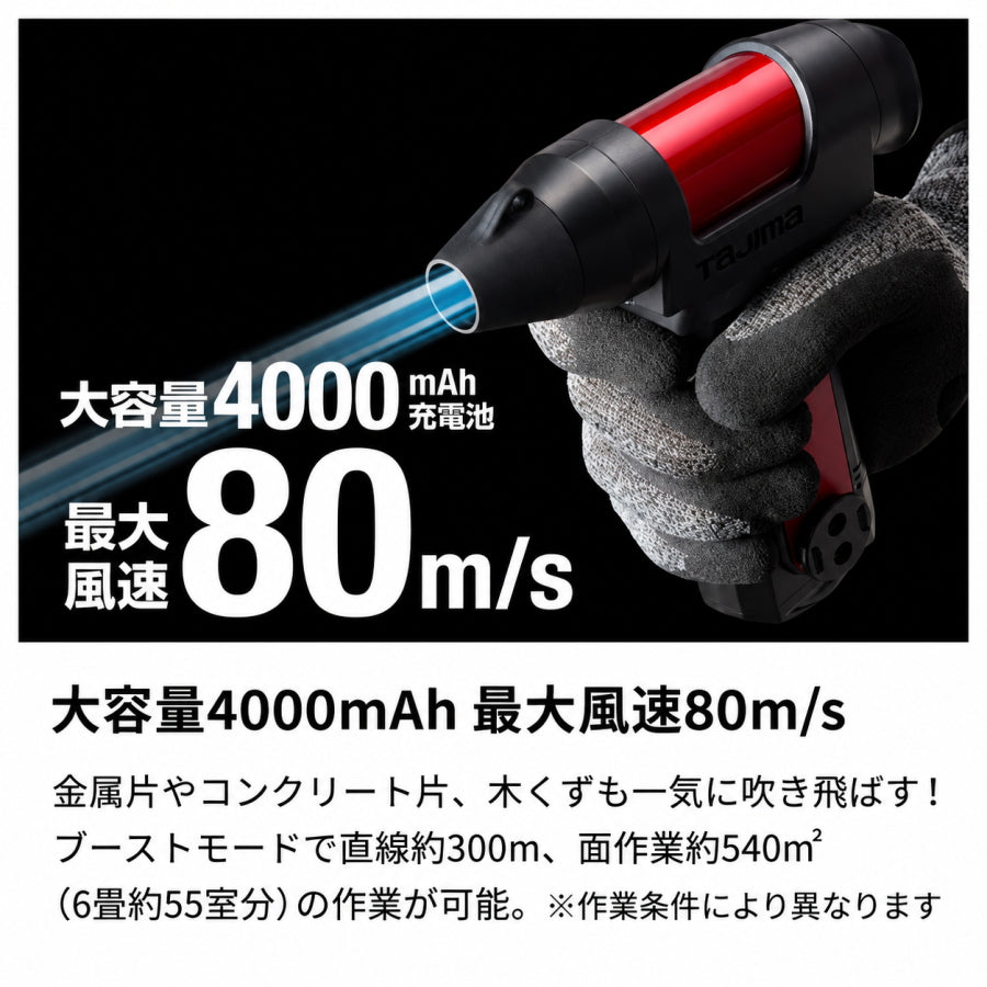 【在庫有】 TAJIMA タジマ タジマ セフブロワ キープジェット80 充電式ブロワ 最大風速80m/s 4000mAh SFBKJ80N40 SFBKJ80N40-R SFBKJ80N40-B