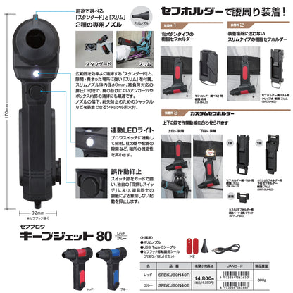 【予約商品】 TAJIMA タジマ セフブロワ キープジェット80 SFBKJ80N40 80m/s 4000mAh セフ対応 ブロワ 粉塵除去 切粉清掃 アンカー穴清掃 LEDライト付
