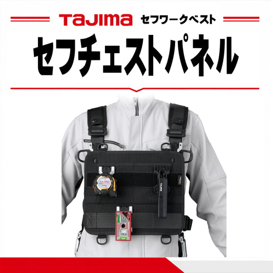 Tajima タジマ セフチェストパネル 黒 SFCPBK 胸部収納 2段セフベルト コーデュラナイロン