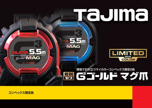 タジマ コンベックス SFG3LM25-55BLCP25  メタリックレッド / メタリックブルー 限定色 G3ゴールド 25mm幅 5.5m